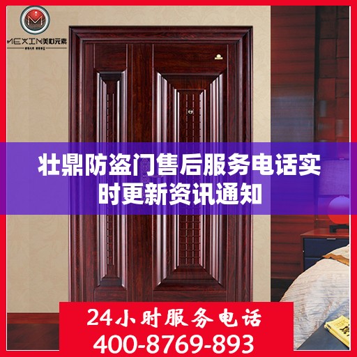 壮鼎防盗门售后服务电话实时更新资讯通知