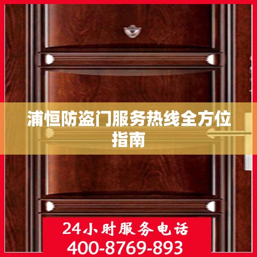 浦恒防盗门服务热线全方位指南