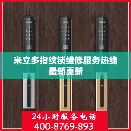 米立多指纹锁维修服务热线最新更新