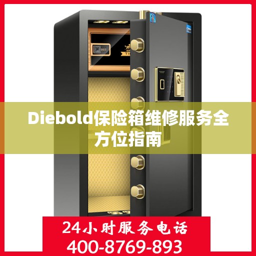 Diebold保险箱维修服务全方位指南