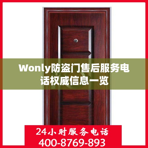Wonly防盗门售后服务电话权威信息一览