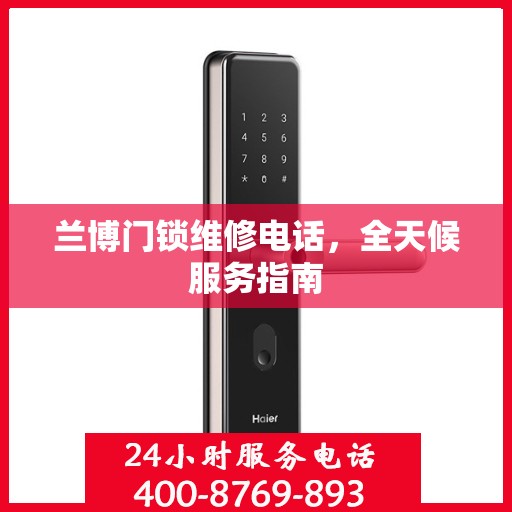 兰博门锁维修电话，全天候服务指南