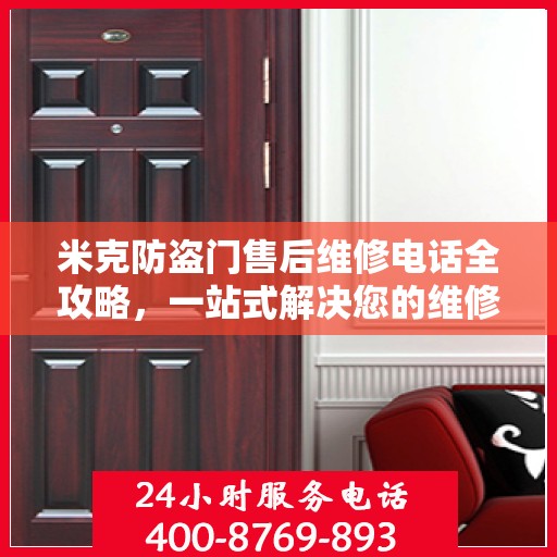米克防盗门售后维修电话全攻略，一站式解决您的维修需求