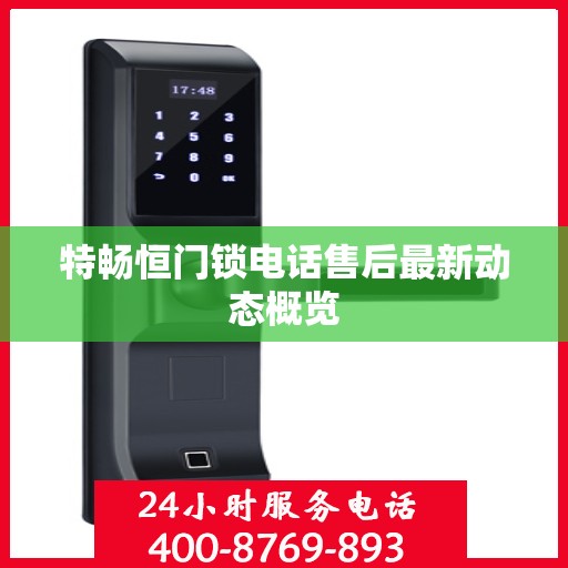 特畅恒门锁电话售后最新动态概览