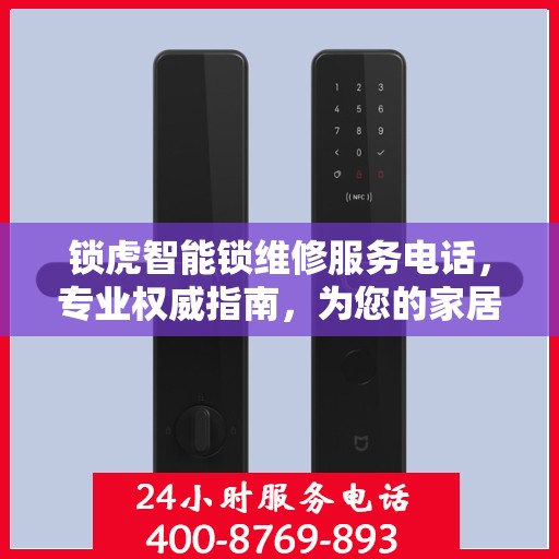 锁虎智能锁维修服务电话，专业权威指南，为您的家居安全保驾护航！