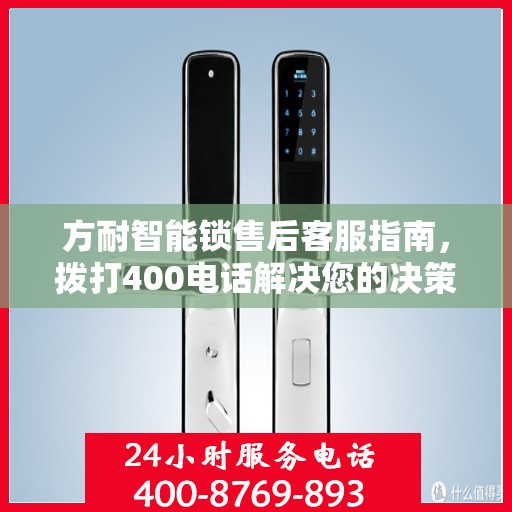 方耐智能锁售后客服指南，拨打400电话解决您的决策需求