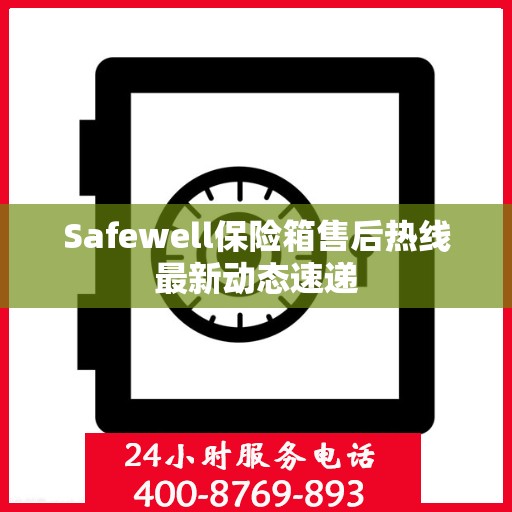 Safewell保险箱售后热线最新动态速递
