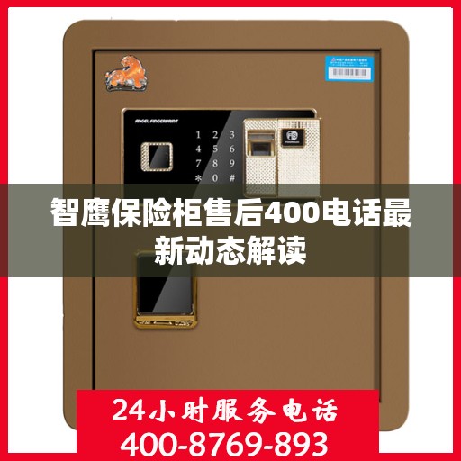 智鹰保险柜售后400电话最新动态解读
