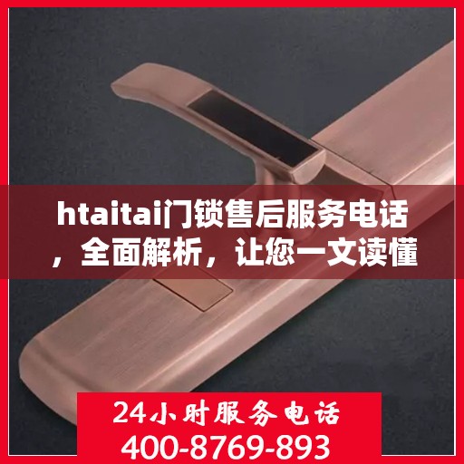 htaitai门锁售后服务电话，全面解析，让您一文读懂