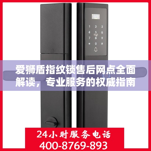 爱狮盾指纹锁售后网点全面解读，专业服务的权威指南