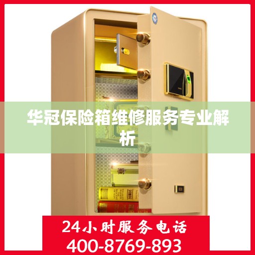 华冠保险箱维修服务专业解析