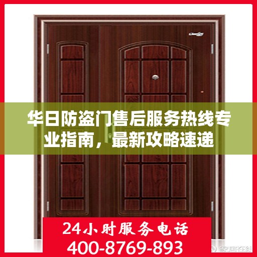 华日防盗门售后服务热线专业指南，最新攻略速递