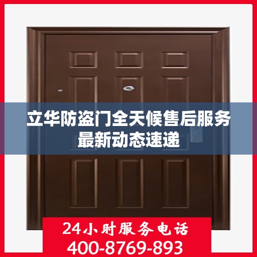 立华防盗门全天候售后服务最新动态速递