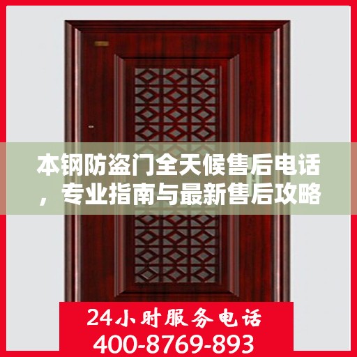 本钢防盗门全天候售后电话，专业指南与最新售后攻略