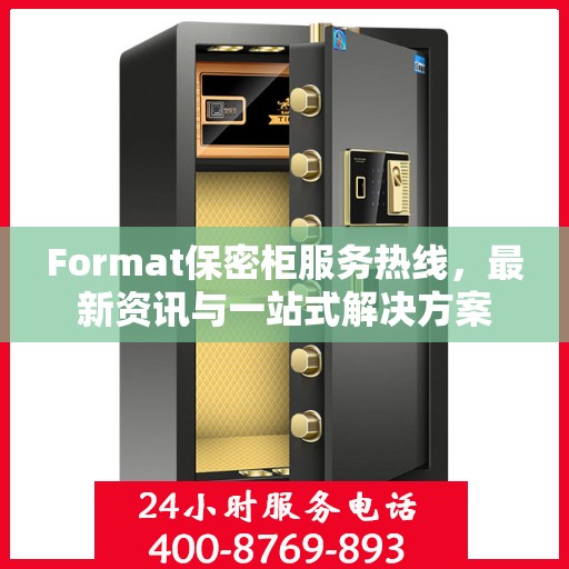 Format保密柜服务热线，最新资讯与一站式解决方案