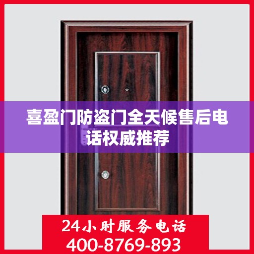 喜盈门防盗门全天候售后电话权威推荐