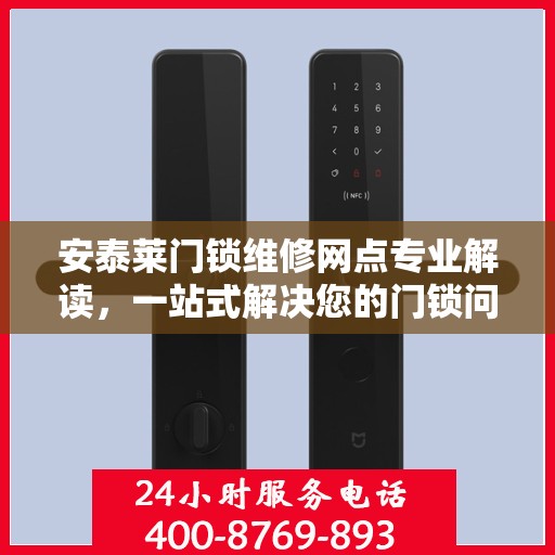 安泰莱门锁维修网点专业解读，一站式解决您的门锁问题