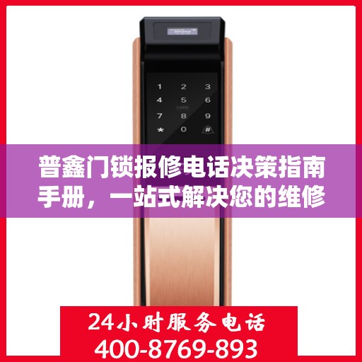 普鑫门锁报修电话决策指南手册，一站式解决您的维修需求