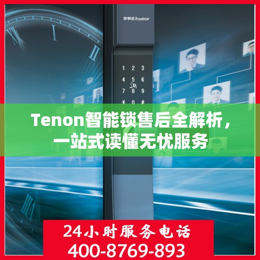 Tenon智能锁售后全解析，一站式读懂无忧服务
