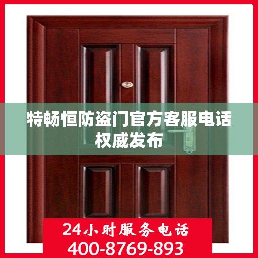 特畅恒防盗门官方客服电话权威发布