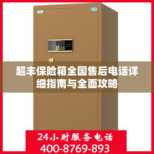 超丰保险箱全国售后电话详细指南与全面攻略