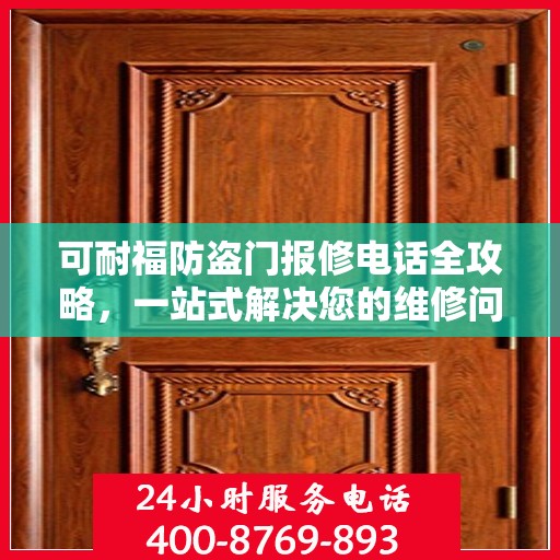 可耐福防盗门报修电话全攻略，一站式解决您的维修问题