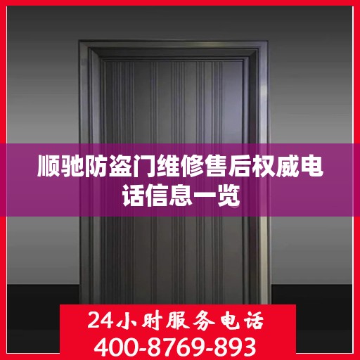 顺驰防盗门维修售后权威电话信息一览