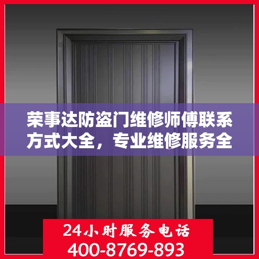 荣事达防盗门维修师傅联系方式大全，专业维修服务全面攻略