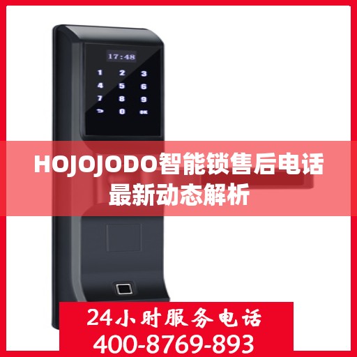HOJOJODO智能锁售后电话最新动态解析