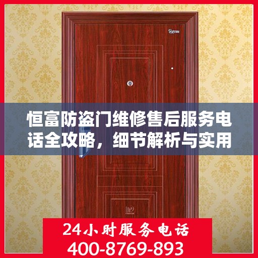 恒富防盗门维修售后服务电话全攻略，细节解析与实用指南