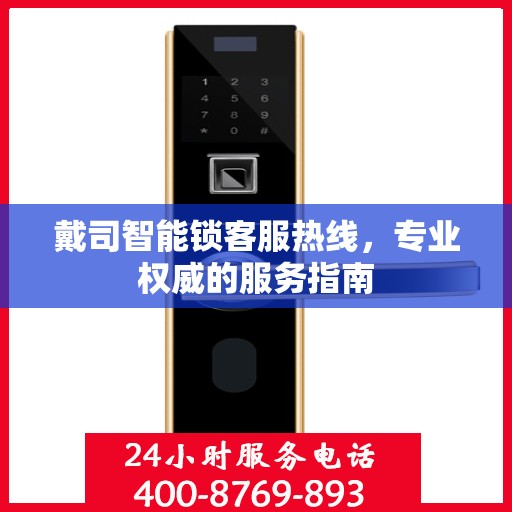 戴司智能锁客服热线，专业权威的服务指南