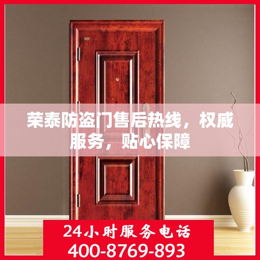 荣泰防盗门售后热线，权威服务，贴心保障