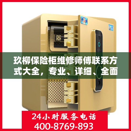 玖柳保险柜维修师傅联系方式大全，专业、详细、全面攻略
