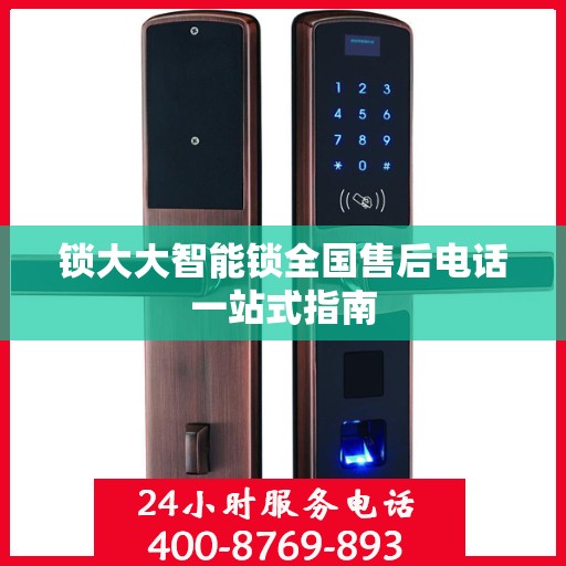 锁大大智能锁全国售后电话一站式指南