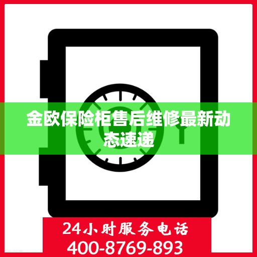 金欧保险柜售后维修最新动态速递