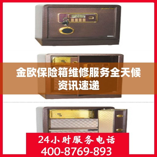 金欧保险箱维修服务全天候资讯速递