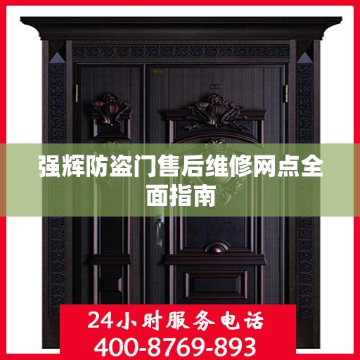 强辉防盗门售后维修网点全面指南