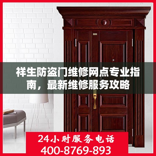 祥生防盗门维修网点专业指南，最新维修服务攻略