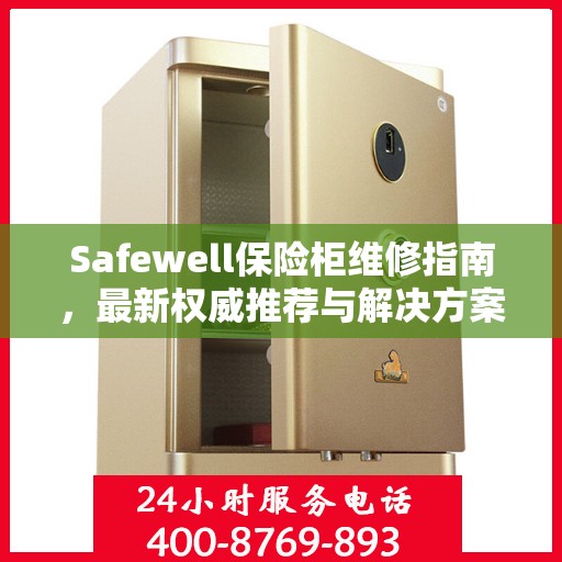 Safewell保险柜维修指南，最新权威推荐与解决方案