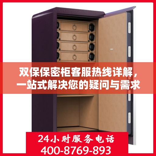 双保保密柜客服热线详解，一站式解决您的疑问与需求