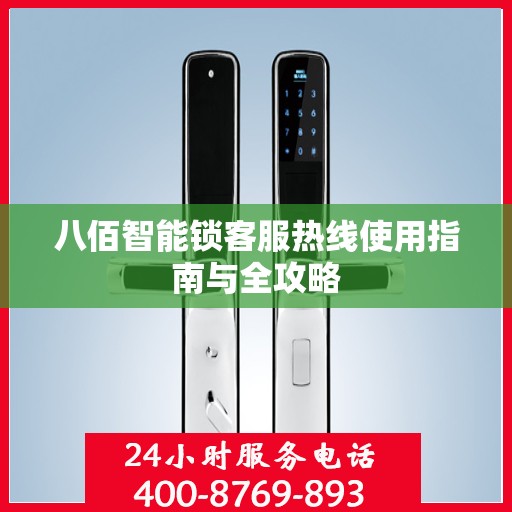 八佰智能锁客服热线使用指南与全攻略