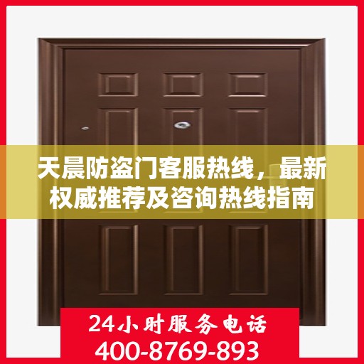 天晨防盗门客服热线，最新权威推荐及咨询热线指南