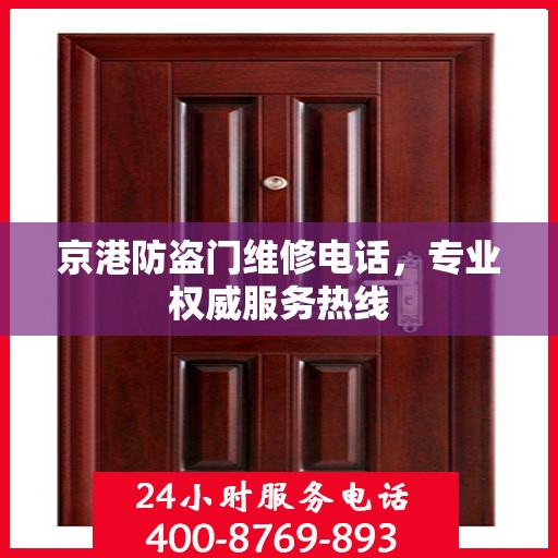 京港防盗门维修电话，专业权威服务热线