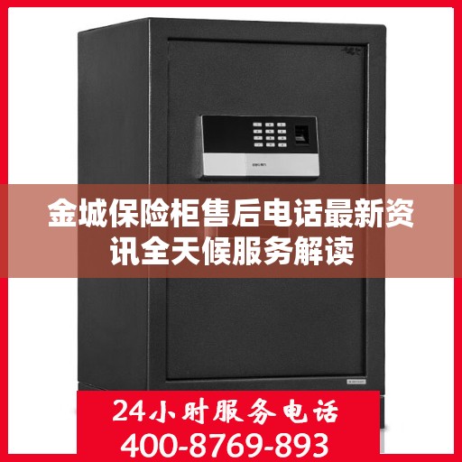 金城保险柜售后电话最新资讯全天候服务解读