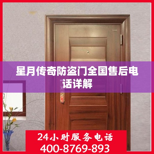 星月传奇防盗门全国售后电话详解