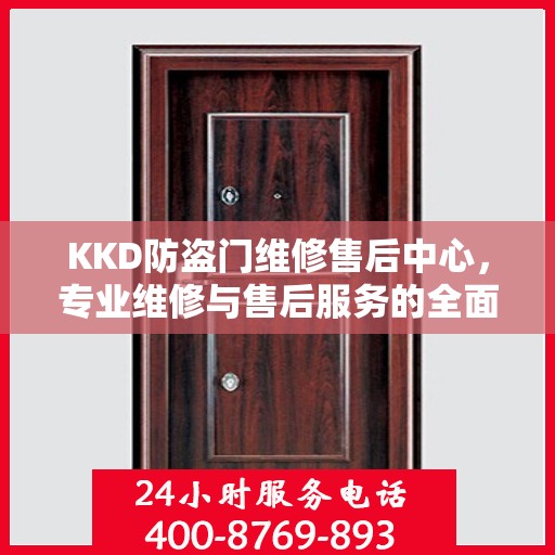 KKD防盗门维修售后中心，专业维修与售后服务的全面指南