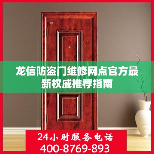 龙信防盗门维修网点官方最新权威推荐指南