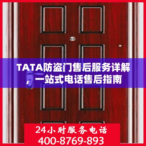 TATA防盗门售后服务详解，一站式电话售后指南