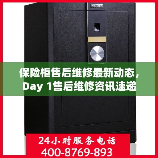 保险柜售后维修最新动态，Day 1售后维修资讯速递