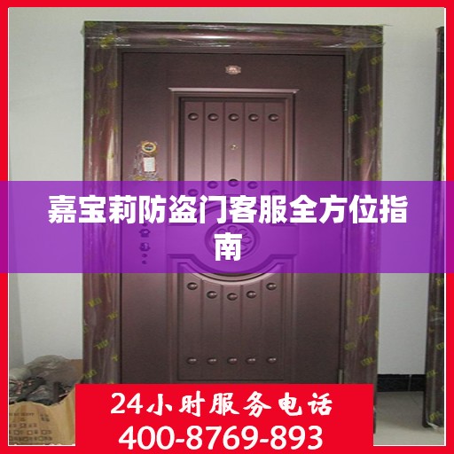 嘉宝莉防盗门客服全方位指南